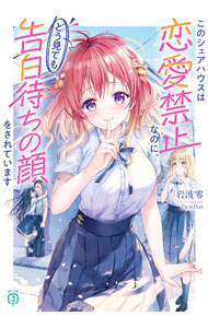 【3980円以上送料無料】このシェアハウスは恋愛禁止なのに、どう見ても告白待ちの顔をされています／岩波零／著