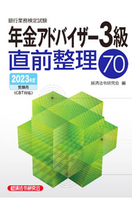 【中古】銀行業務検定試験年金アドバイザー3級直前整理70 2023年度受験用 / 経済法令研究会【編】 (単行本)