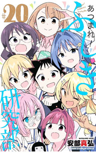 &nbsp;&nbsp;&nbsp; あつまれ！ふしぎ研究部 20 新書版 の詳細 出版社: 秋田書店 レーベル: チャンピオンコミックス 作者: 安部真弘 カナ: アツマレフシギケンキュウブ / アンベマサヒロ サイズ: 新書版 ISBN: 9784253228404 発売日: 2024/10/08 関連商品リンク : 安部真弘 秋田書店 チャンピオンコミックス　　