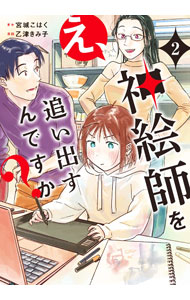 Shueisha Young You C - 【中古】え、神絵師を追い出すんですか？ 2/ 乙津きみ子