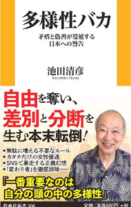 &nbsp;&nbsp;&nbsp; 多様性バカ 新書 の詳細 出版社: 扶桑社 レーベル: 作者: 池田清彦 カナ: タヨウセイバカ / イケダキヨヒコ サイズ: 新書 ISBN: 4594098384 発売日: 2024/09/01 関連商品リンク : 池田清彦 扶桑社