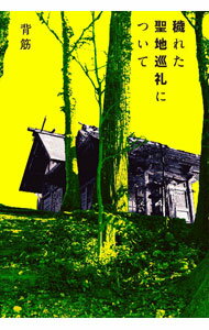 【中古】穢れた聖地巡礼について / 背筋 (単行本)