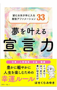 【中古】夢を叶える宣言力 / はせくらみゆき