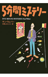 【中古】5分間ミステリー / WeberKen (文庫)