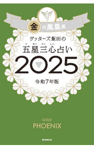 【中古】ゲッターズ飯田の五星三心占い　2025　金の鳳凰座 / ゲッターズ飯田 (新書)