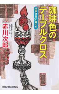 【中古】【全品10倍！6/20限定】珈琲色のテーブルクロス （杉原爽香51歳の冬） / 赤川次郎 (文庫)