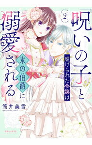 【中古】【全品10倍！6/20限定】「呪いの子」と虐げられた令嬢は氷の伯爵に溺愛される 2/ 筒井美雪