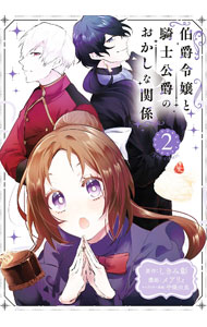 【中古】伯爵令嬢と騎士公爵のおかしな関係　THE　COMIC 2/ メアリィ