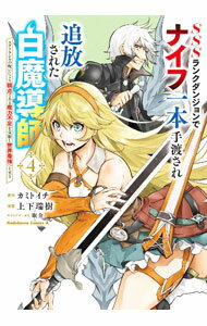 【中古】【全品10倍！6/20限定】SSSランクダンジョンでナイフ一本手渡され追放された白魔導師　ユグドラシルの呪いにより弱点である魔力不足を克服し世界最強へと至る 4/ 上下瑞樹