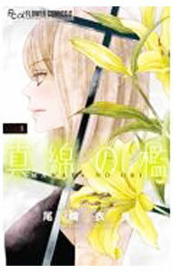 【中古】真綿の檻 5/ 尾崎衣良