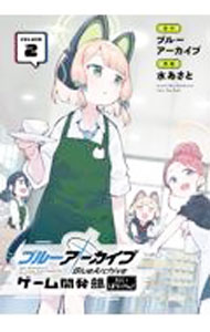 【中古】ブルーアーカイブ ゲーム開発部だいぼうけん！ 2/ 水あさと