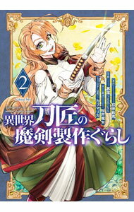 Tento-Mushi C - 【中古】【全品10倍！6/5限定】異世界刀匠の魔剣製作ぐらし 2/ 慕潔（Friendly　Land）