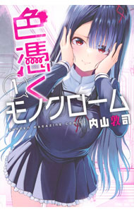 &nbsp;&nbsp;&nbsp; 色憑くモノクローム 1 新書版 の詳細 出版社: 講談社 レーベル: 講談社コミックス 作者: 内山敦司 カナ: イロヅクモノクローム / ウチヤマアツシ サイズ: 新書版 ISBN: 9784065371282 発売日: 2024/10/17 関連商品リンク : 内山敦司 講談社 講談社コミックス　　