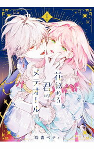 【中古】花秘める君のメテオール 1/ 珠森ベティ