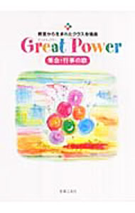 【中古】教室から生まれたクラス合唱曲　Great　Power　集会・行事の歌 / 音楽之友社