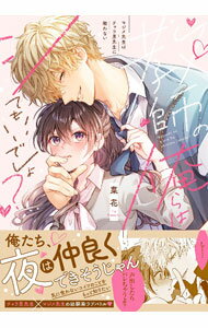 Shueisha Young You C - 【中古】教師の俺らはシてもいいでしょ？−マジメ先生はチャラ男先生に敵わない− / 菜花