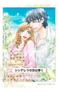 &nbsp;&nbsp;&nbsp; "シンデレラの恋は儚く " B6版 の詳細 出版社: ハーパーコリンズ・ジャパン レーベル: HQ　comics　ダイヤ 作者: 松川祐里子 カナ: シンデレラノコイハハカナク / マツカワユリコ サイズ: B6版 ISBN: 9784596823434 発売日: 2024/06/01 関連商品リンク : 松川祐里子 ハーパーコリンズ・ジャパン HQ　comics　ダイヤ　　