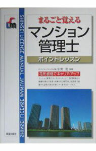 Construction - 【中古】【全品10倍！5/10限定】マンション管理士　改訂第2版 / 草野寛【監修】 (単行本)