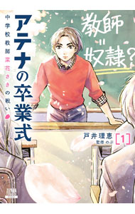 【中古】アテナの卒業式 中学校教師 菜花さきの戦い 1/ 戸井理恵