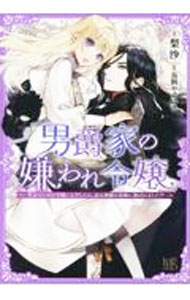 Shueisha Cobalt Library - 【中古】男爵家の嫌われ令嬢−聖女のための学園に入学したら、忌み神様の花嫁に選ばれました！？− / 梨沙 (文庫)