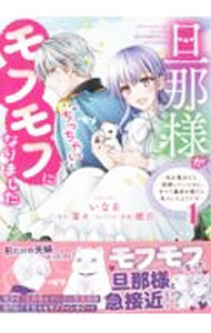 【中古】旦那様がちっちゃいモフモフになりました　−私を悪女だと誤解していたのに、すべて義母の嘘だと気づいたようです− 1/ いなる