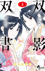 【中古】【全品10倍！4/5限定】双影双書 4/ 舟本絵理歌