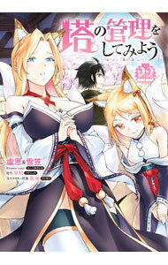 【中古】塔の管理をしてみよう 22/ 盧恩＆雪笠（Friendly　Land）