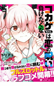 【中古】【全品10倍！6/20限定】コカゲちゃんは恋の呪いに負けたくない 1/ トリブリ