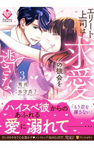 Missy Comics Pink Punch! - 【中古】エリート上司は求愛の機会を逃さない 3/ 秀真