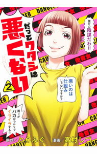 【中古】だってワタシは悪くない 2/ 高村しづ