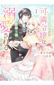 【中古】【全品10倍！8/20限定】婚約破棄された可憐令嬢は、帝国の公爵騎士様に溺愛される 1/ 蒼井美紗