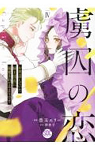 Kodansha Nakayoshi Kc - 【中古】虜囚の恋 4/ 豊玉エリー