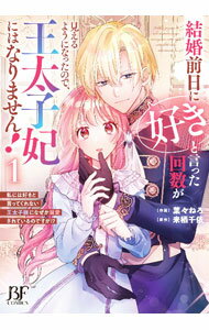 Shogakukan Judy C - 【中古】結婚前日に「好き」と言った回数が見えるようになったので、王太子妃にはなりません！−私には好きと言ってくれない王太子様になぜか溺愛されているのですが！？− 1/ 葉々ねろ