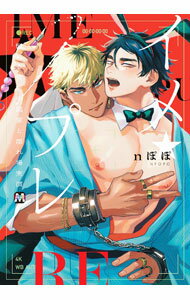 【中古】イメ★プレ　−悩める官能小説家と濡れ場実演− / nぽぽ ボーイズラブコミック