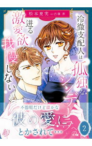 【中古】冷徹支配人は孤独なシンデレラへの迸る激愛欲を我慢しない 2/ 松本夏実