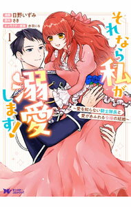 Rakuten - 【中古】それなら私が溺愛します！−愛を知らない騎士隊長と愛があふれる令嬢の結婚− 1/ 日野いずみ