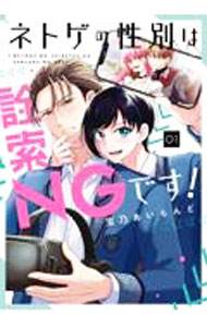 【中古】【全品10倍！8/20限定】ネトゲの性別は詮索NGです！ 1/ 宝乃あいらんど