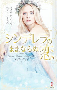 【中古】シンデレラのままならぬ恋 / PalmerDiana (新書)