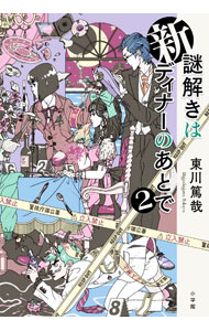 【中古】【全品10倍！5/10限定】新謎解きはディナーのあとで 2/ 東川篤哉 (単行本)
