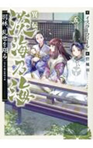 異伝　淡海乃海〜羽林、乱世を翔る〜【コミックス１巻＆ライトノベル１巻合本版】 ／イスラーフィール/藤科遥市 （TOブックス）