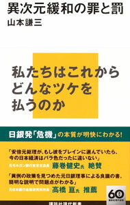 【中古】異次元緩和の罪と罰 / 山本謙三 (新書)