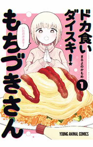 【中古】ドカ食いダイスキ！ もちづきさん 1/ まるよのかもめ