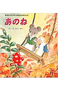 【中古】あのね　おはなしチャイルドリクエストシリーズ　【第2版】 / かさいまり
