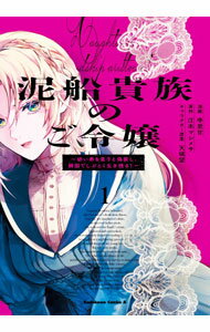 Fantasy C - 【中古】泥船貴族のご令嬢−幼い弟を息子と偽装し、隣国でしぶとく生き残る！− 1/ 寺里甘