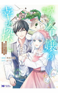 Ladies - 【中古】【全品10倍！5/15限定】呪われ令嬢の幸せ探し−婚約破棄されましたが、謎の魔法使いに出会って人生が変わりました− 2/ 岡保佐優