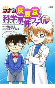 【中古】名探偵コナン灰原哀の科学事件ファイル / 青山剛昌