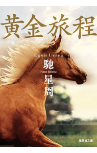 黄金の旅路 : 人智を超えた馬・ステイゴールドの物語 黄金の旅路 人智を超えた馬・ステイゴールドの物語 | 石田 敏徳 |本