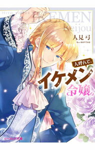 Rakuten - 【中古】人呼んで、イケメン令嬢。 / 人見弓