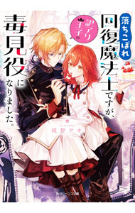 【中古】落ちこぼれ回復魔法士ですが、訳アリ王子の毒見役になりました。 / 糀野アオ (文庫)