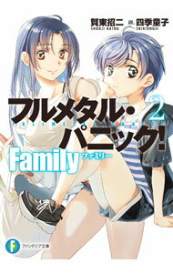 【中古】フルメタル・パニック！　Family 2/ 賀東招二 (文庫)